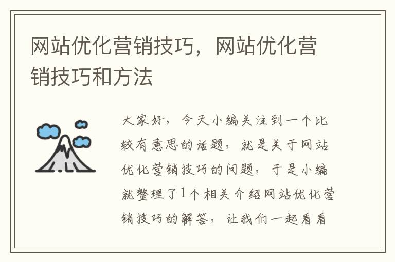 网站优化营销技巧，网站优化营销技巧和方法