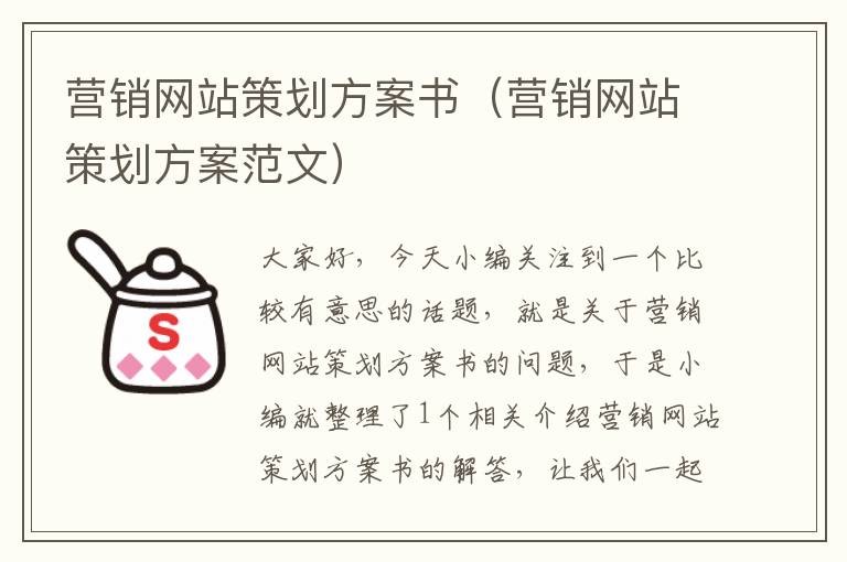 营销网站策划方案书（营销网站策划方案范文）