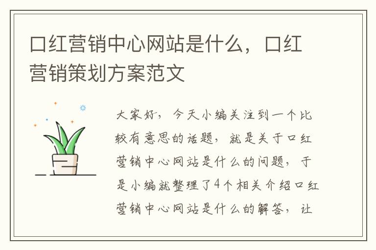 口红营销中心网站是什么，口红营销策划方案范文