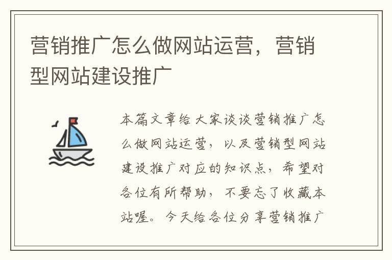 营销推广怎么做网站运营，营销型网站建设推广