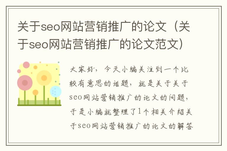 关于seo网站营销推广的论文（关于seo网站营销推广的论文范文）