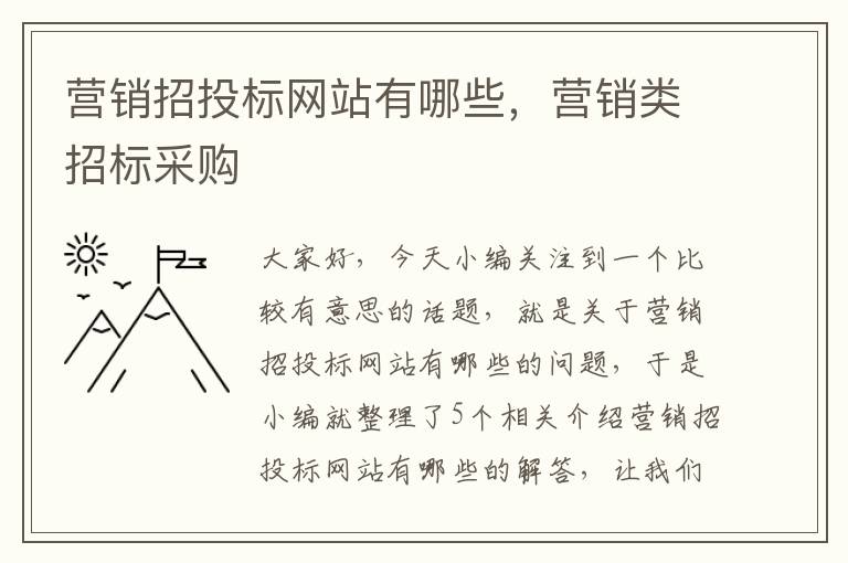 营销招投标网站有哪些，营销类招标采购