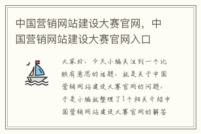 中国营销网站建设大赛官网，中国营销网站建设大赛官网入口