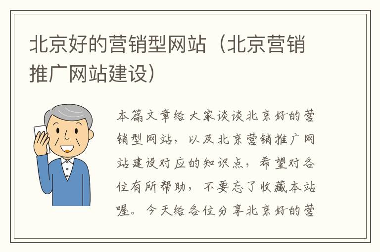 北京好的营销型网站（北京营销推广网站建设）