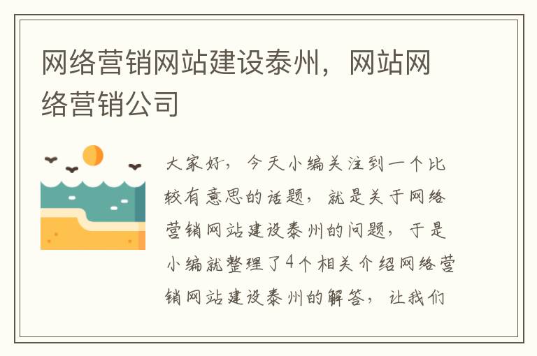 网络营销网站建设泰州，网站网络营销公司