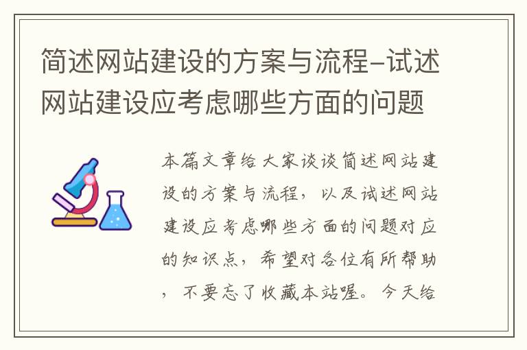 简述网站建设的方案与流程-试述网站建设应考虑哪些方面的问题