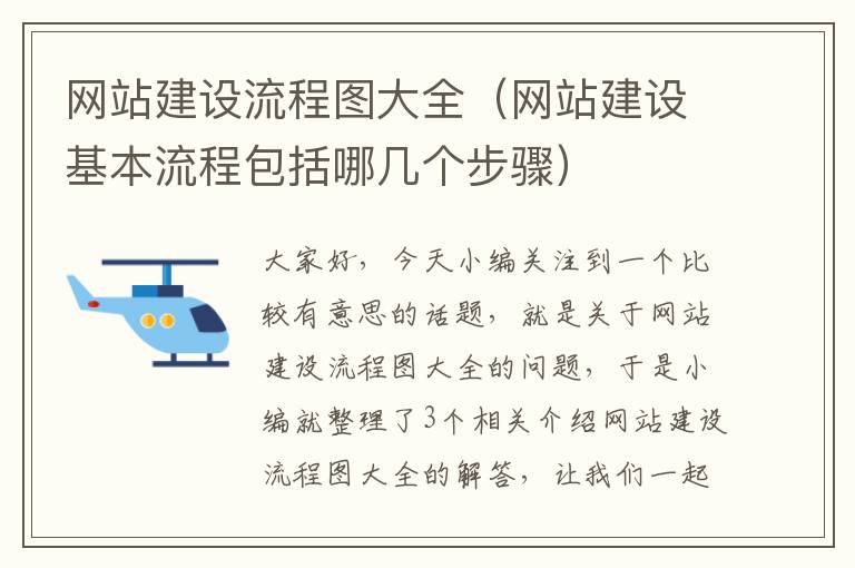 网站建设流程图大全（网站建设基本流程包括哪几个步骤）