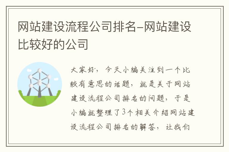 网站建设流程公司排名-网站建设比较好的公司