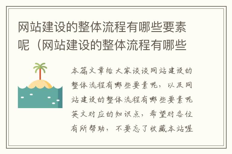 网站建设的整体流程有哪些要素呢（网站建设的整体流程有哪些要素呢英文）