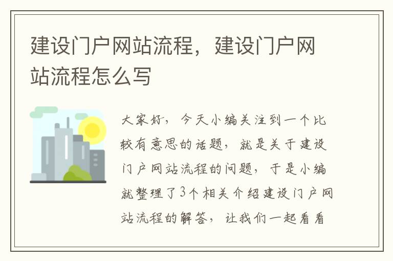 建设门户网站流程，建设门户网站流程怎么写