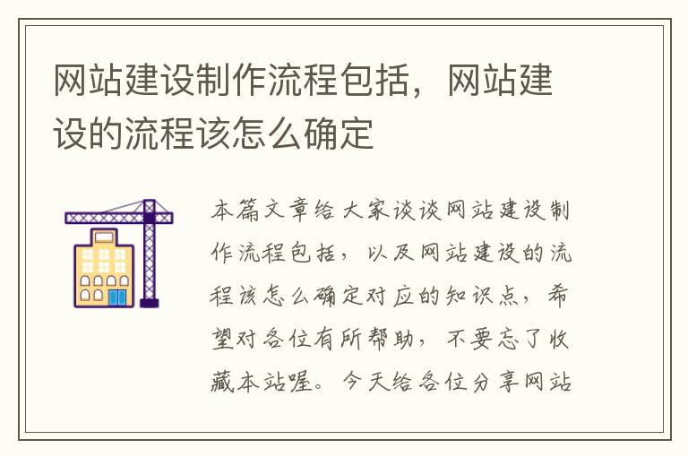 网站建设制作流程包括，网站建设的流程该怎么确定