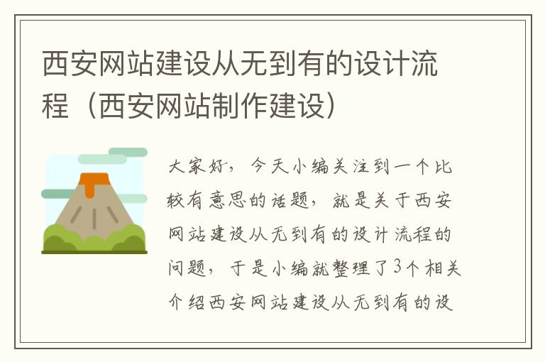 西安网站建设从无到有的设计流程（西安网站制作建设）