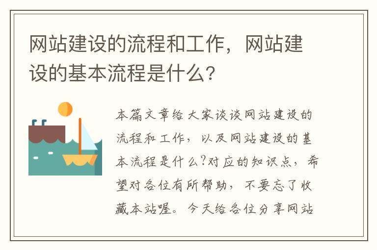 网站建设的流程和工作，网站建设的基本流程是什么?