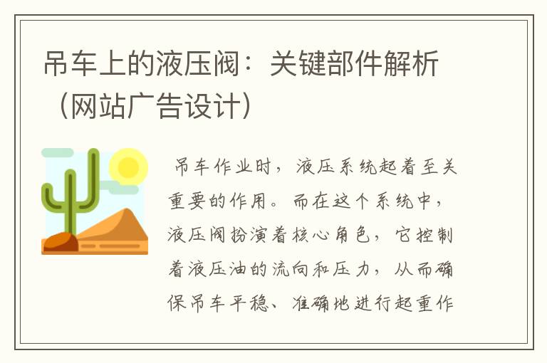 吊车上的液压阀：关键部件解析（网站广告设计）