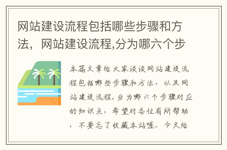 网站建设流程包括哪些步骤和方法，网站建设流程,分为哪六个步骤