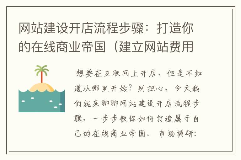 网站建设开店流程步骤：打造你的在线商业帝国（建立网站费用大概需要多少钱）