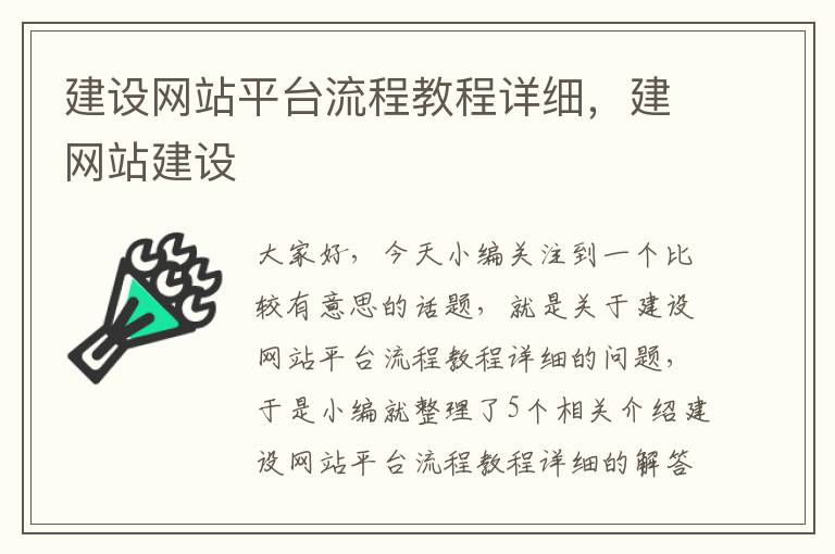 建设网站平台流程教程详细，建网站建设