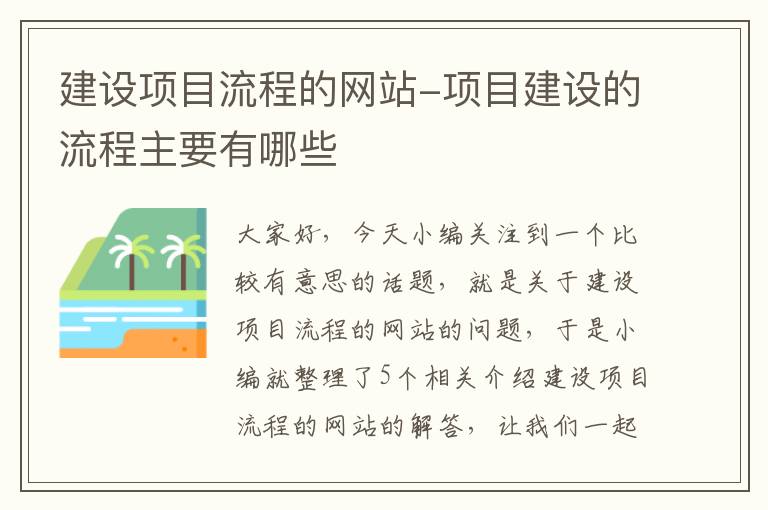 建设项目流程的网站-项目建设的流程主要有哪些