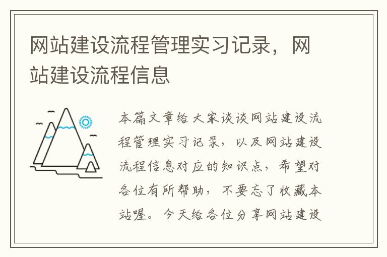 网站建设流程管理实习记录，网站建设流程信息