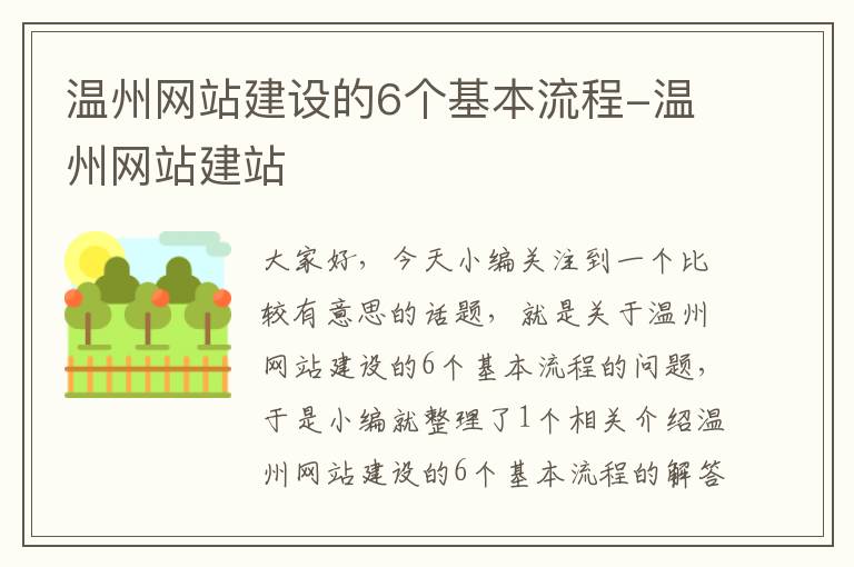 温州网站建设的6个基本流程-温州网站建站