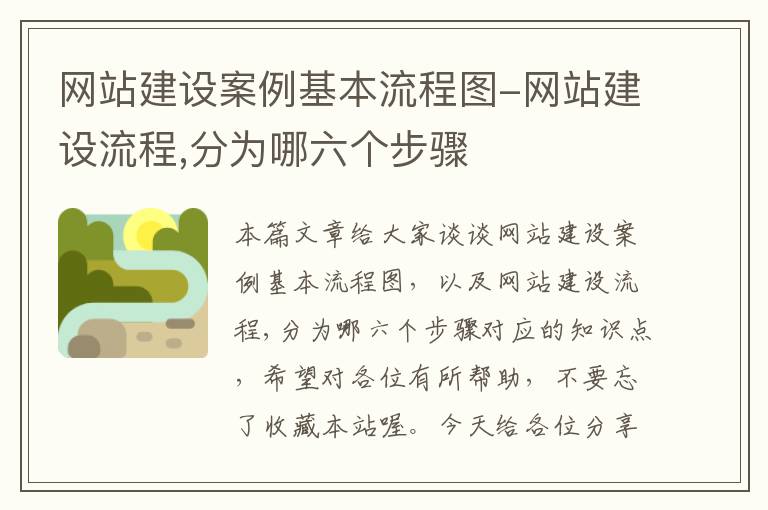 网站建设案例基本流程图-网站建设流程,分为哪六个步骤