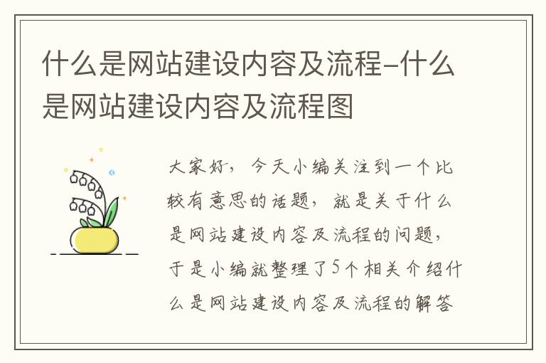 什么是网站建设内容及流程-什么是网站建设内容及流程图