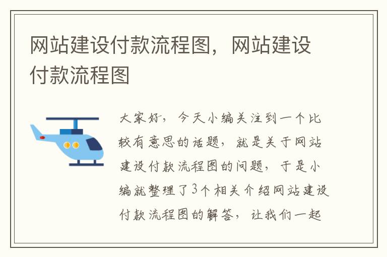 网站建设付款流程图，网站建设付款流程图