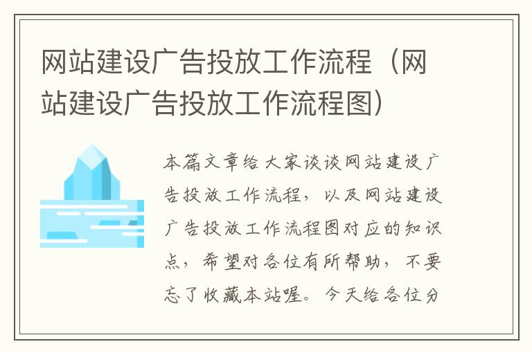 网站建设广告投放工作流程（网站建设广告投放工作流程图）