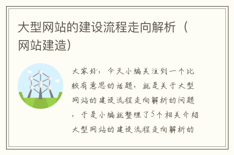 大型网站的建设流程走向解析（网站建造）