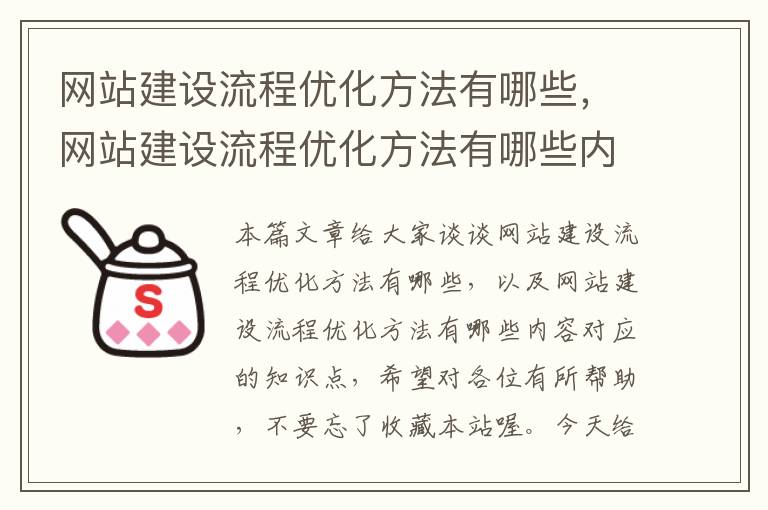 网站建设流程优化方法有哪些，网站建设流程优化方法有哪些内容