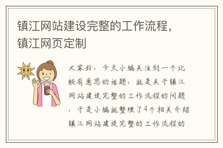 镇江网站建设完整的工作流程，镇江网页定制