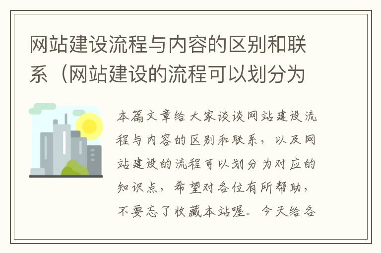 网站建设流程与内容的区别和联系（网站建设的流程可以划分为）