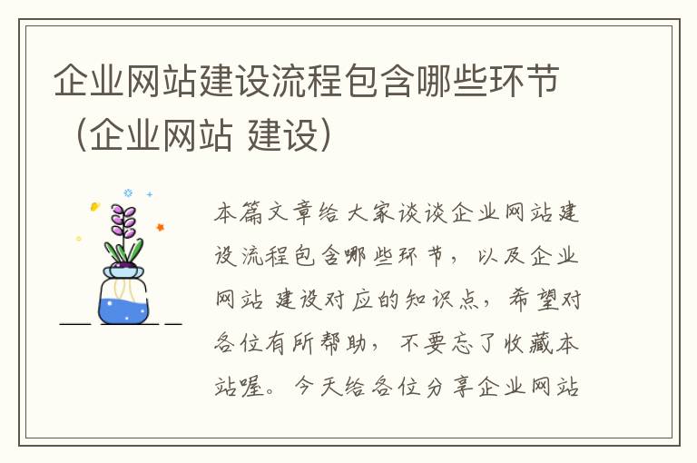 企业网站建设流程包含哪些环节（企业网站 建设）