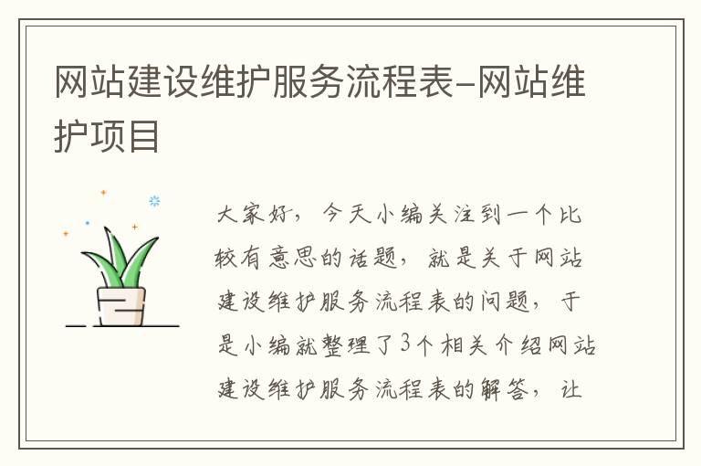 网站建设维护服务流程表-网站维护项目