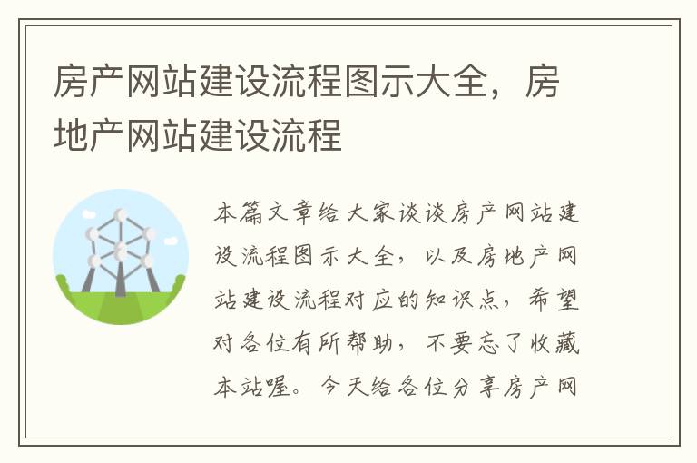 房产网站建设流程图示大全，房地产网站建设流程