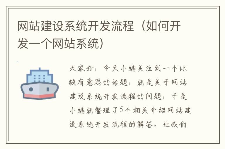 网站建设系统开发流程（如何开发一个网站系统）