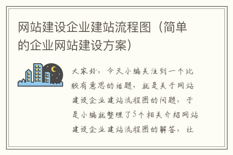 网站建设企业建站流程图（简单的企业网站建设方案）