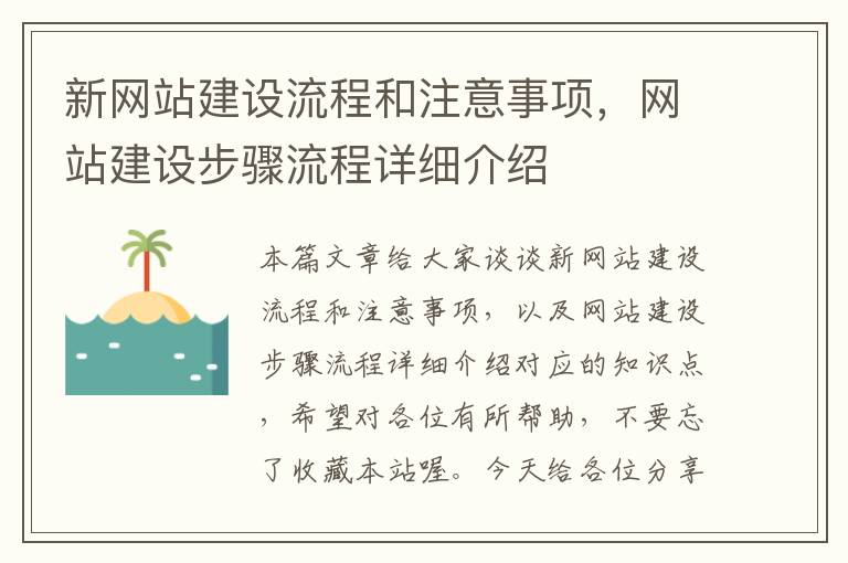 新网站建设流程和注意事项，网站建设步骤流程详细介绍