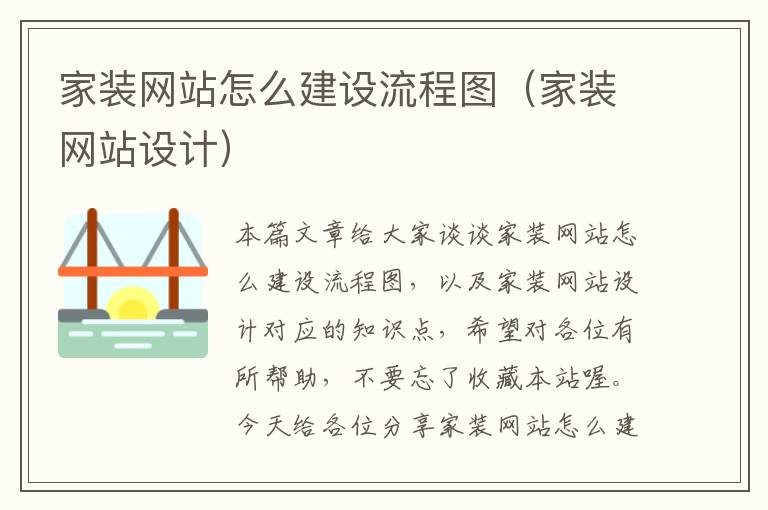 家装网站怎么建设流程图（家装网站设计）