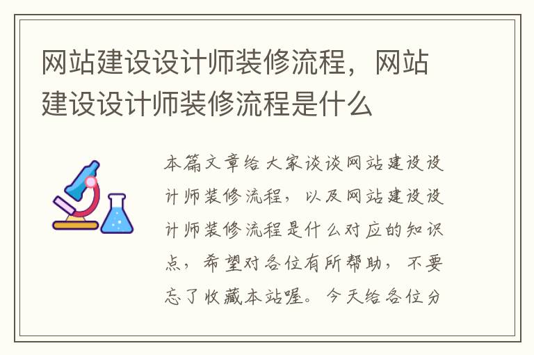 网站建设设计师装修流程，网站建设设计师装修流程是什么