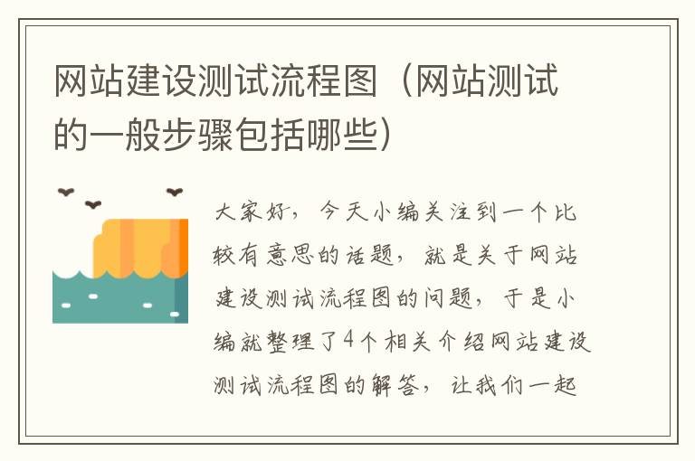 网站建设测试流程图（网站测试的一般步骤包括哪些）