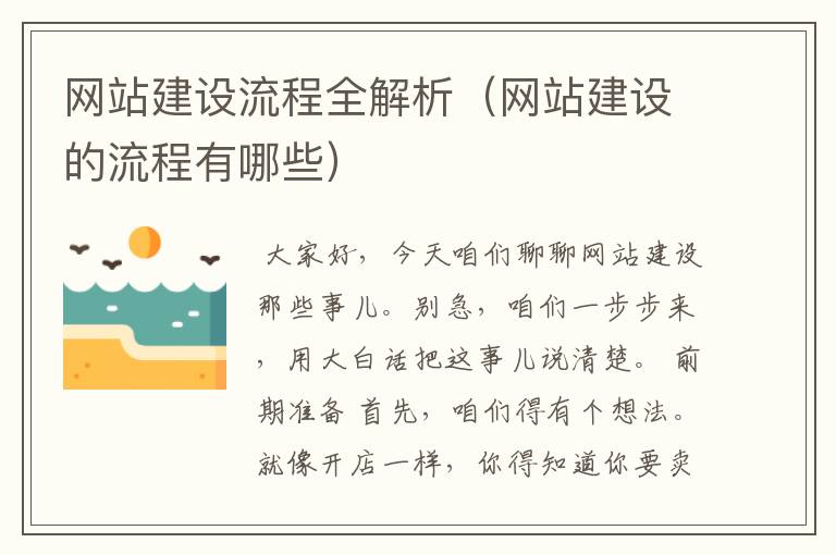 网站建设流程全解析（网站建设的流程有哪些）