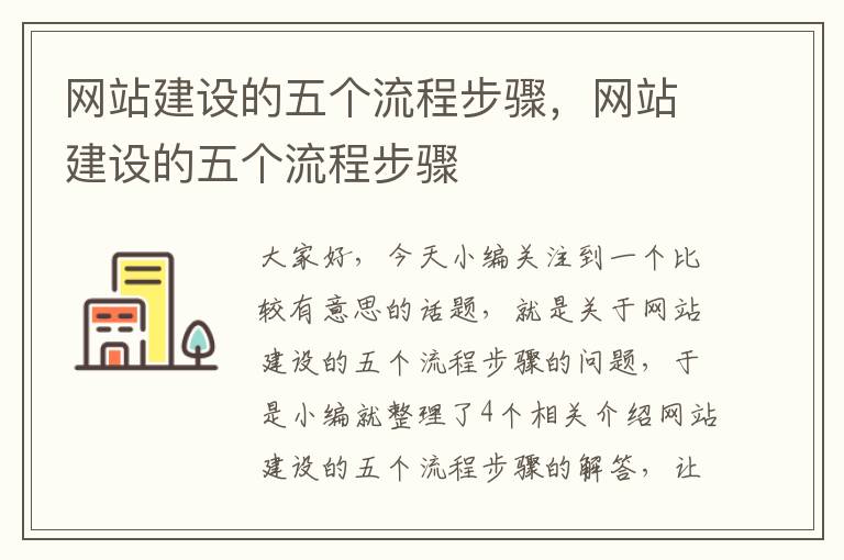 网站建设的五个流程步骤，网站建设的五个流程步骤