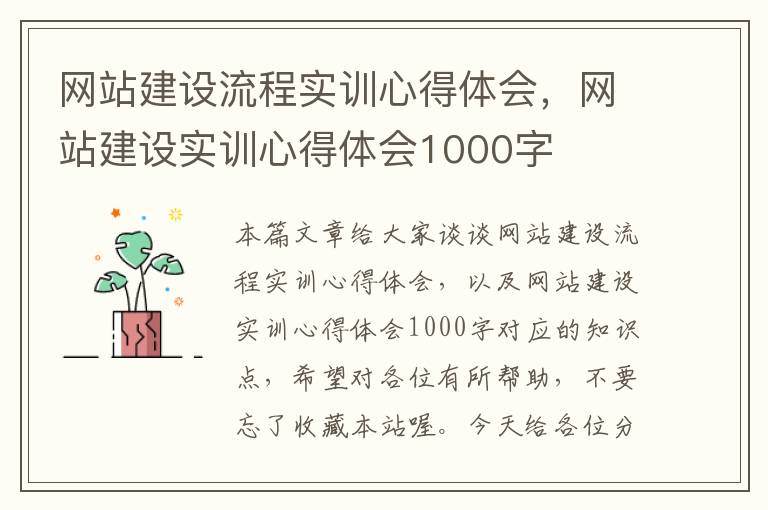 网站建设流程实训心得体会，网站建设实训心得体会1000字