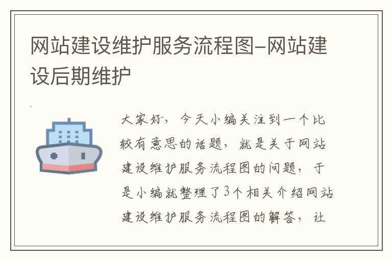 网站建设维护服务流程图-网站建设后期维护