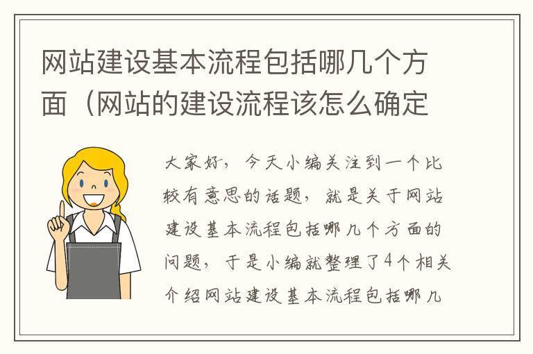 网站建设基本流程包括哪几个方面（网站的建设流程该怎么确定）