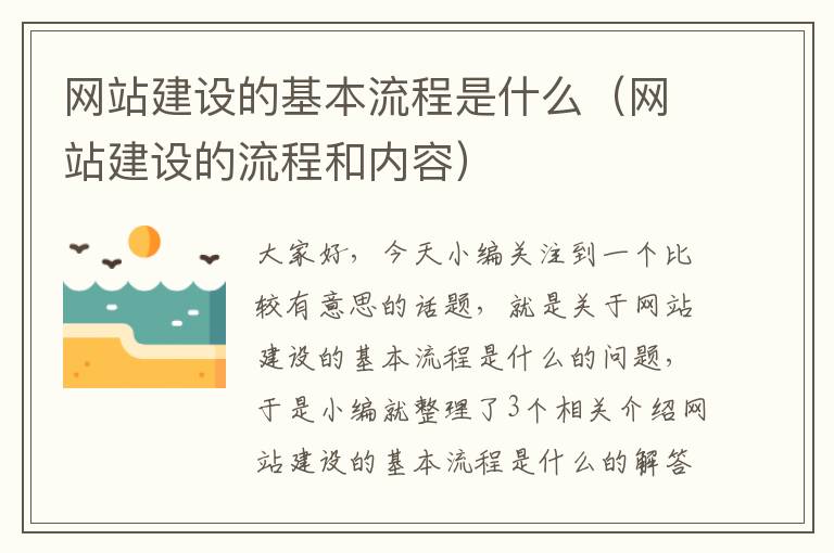 网站建设的基本流程是什么（网站建设的流程和内容）