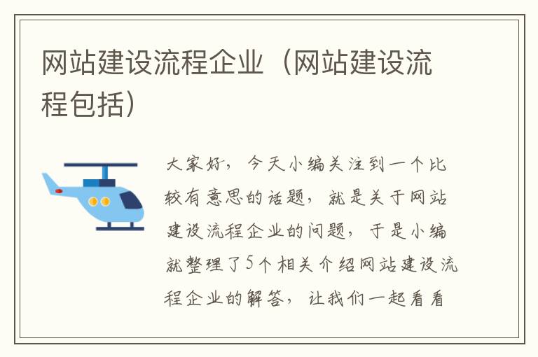 网站建设流程企业（网站建设流程包括）