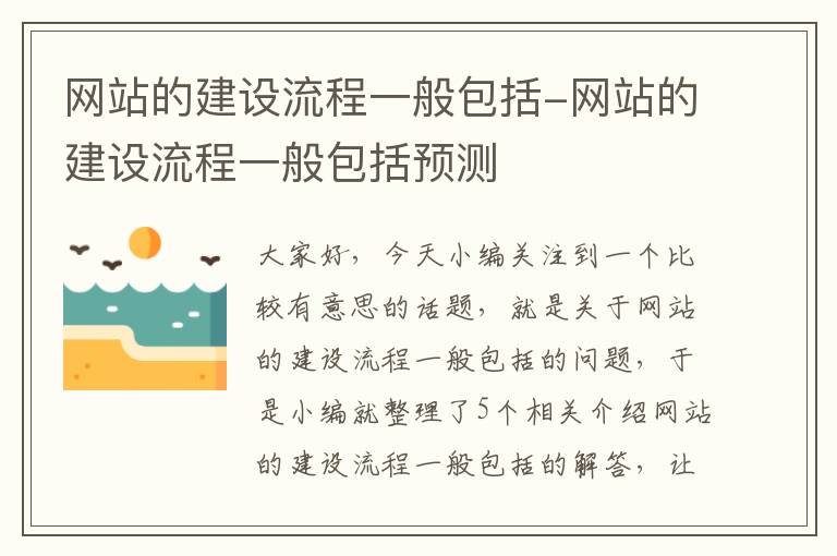 网站的建设流程一般包括-网站的建设流程一般包括预测