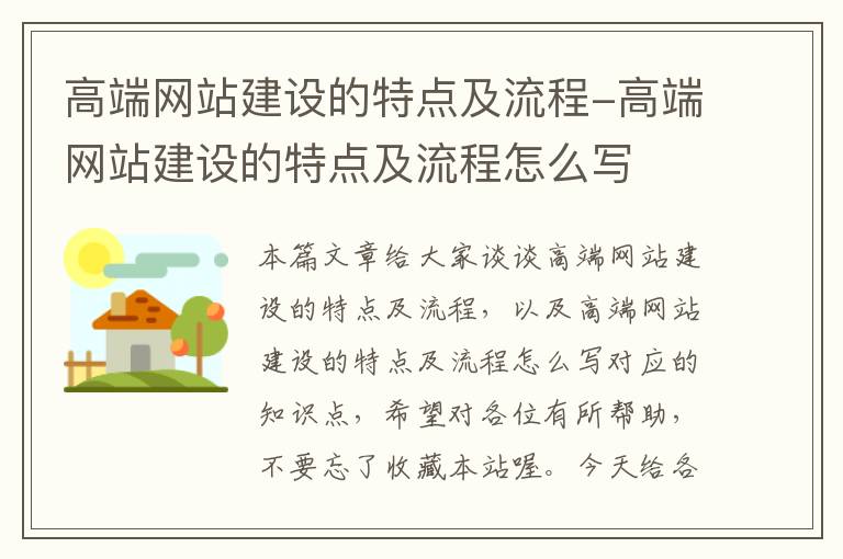 高端网站建设的特点及流程-高端网站建设的特点及流程怎么写